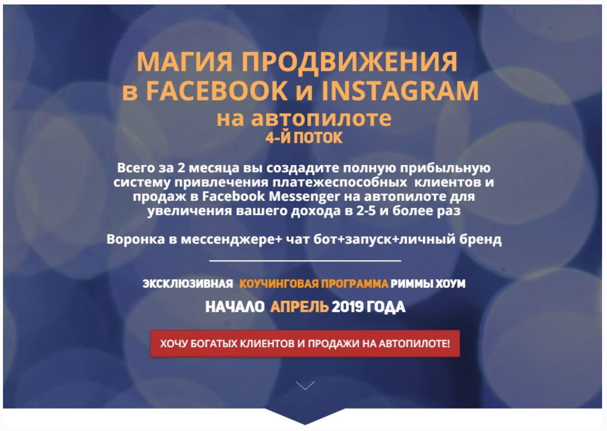 Магия продвижения в Facebook и Instagram на автопилоте 4.0 [Римма Хоум]