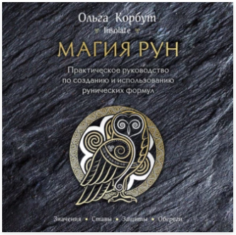 Магия рун. Практическое руководство. Аудиокнига [Ольга Корбут]