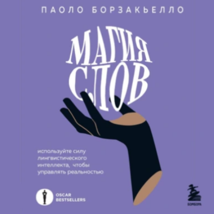 Магия слов. Используйте силу лингвистического интеллекта, чтобы управлять реальностью. Аудиокнига [Паоло Борзакьелло]