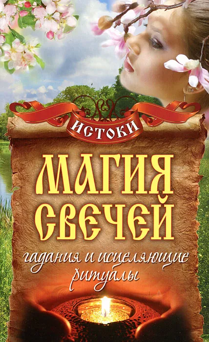Магия свечей. Гадания и исцеляющие ритуалы [Светлана Филатова]