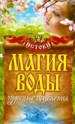 Магия воды. Чудесные исцеления [Светлана Филатова]