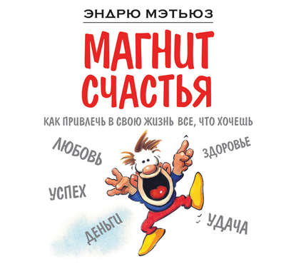 Магнит счастья. Как привлечь в свою жизнь все, что хочешь. Аудиокнига [Эндрю Мэтьюз]