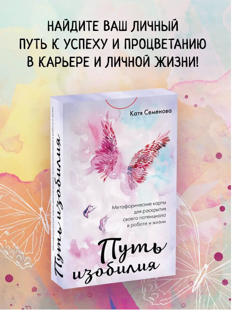 МАК Путь изобилия [Екатерина Семенова]