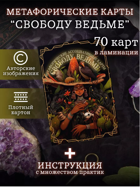 МАК Свободу ведьме [Александрина Михайлова, Анна Кочанова]