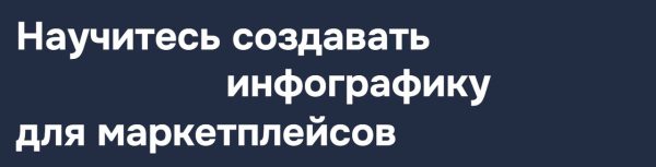 [MakeUnion] Научитесь создавать инфографику для маркетплейсов. Тариф дизайн, конструктор и клиенты [Рома Райт, Виталий Боголюбов]
