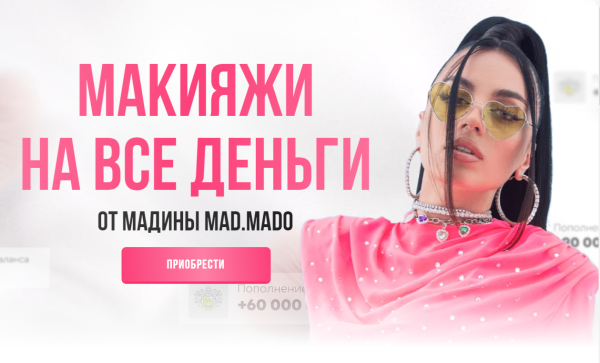 Макияжи на все деньги. Пакет макияжей [Мадина MAD.MADO]