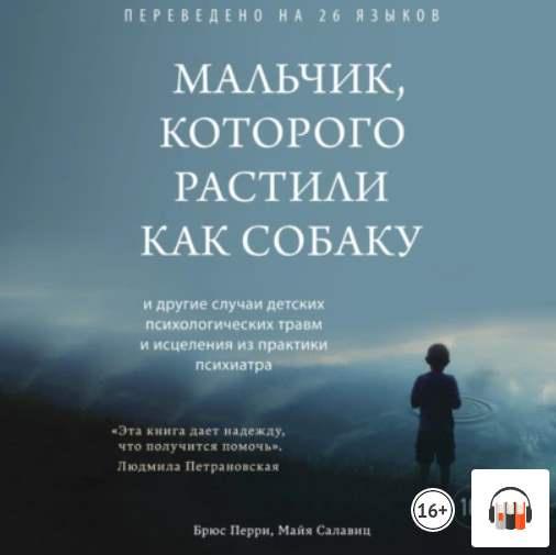 Мальчик, которого растили как собаку [Брюс Перри, Майя Салавиц]