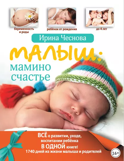 Малыш: Мамино счастье [Ирина Чеснова]