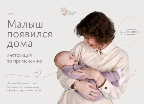 Малыш появился дома 0-3 месяца Тариф Продвинутый [Полина Грин]