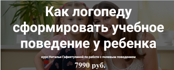 [mama-logoped] Как логопеду сформировать учебное поведение у ребенка [Наталья Гафиятулина]