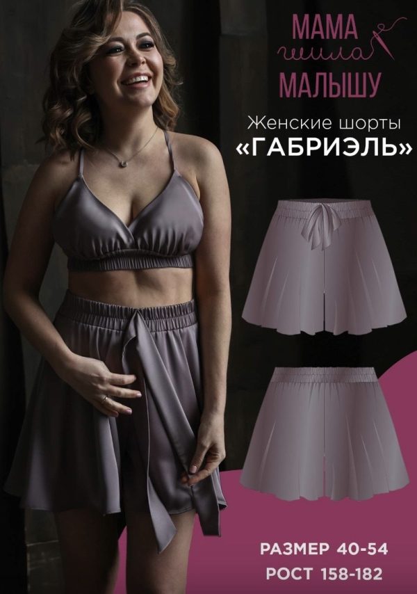 [Мама шила малышу] Женские шорты Габриэль. Размер 40-54. Рост 164 [Алина Шаймуратова]