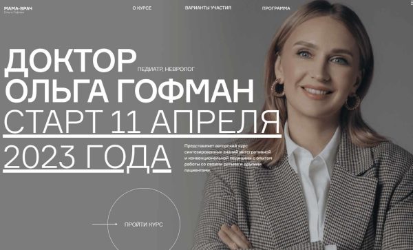 Мама-врач. 18 поток. Тариф Студент [Ольга Гофман]