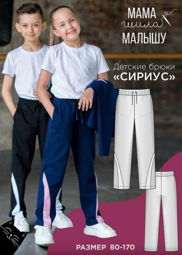 [mamashilamalishu] Детские брюки Сириус. Размеры 80-170 [Алина Шаймуратова]
