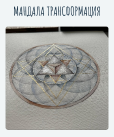 [mandala_lovestore] Мандала Трансформация [Татьяна Потехина]