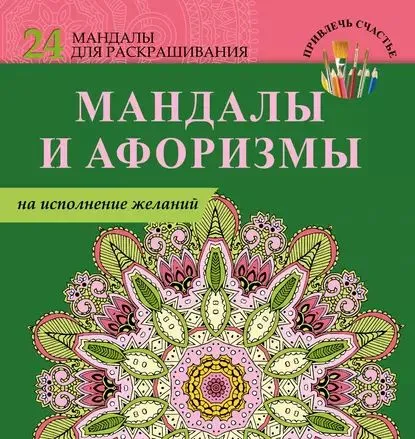 Мандалы и афоризмы на исполнение желаний [Екатерина Пилипенко]