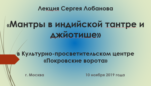 Мантры в индийской тантре и джйотише [Сергей Лобанов]