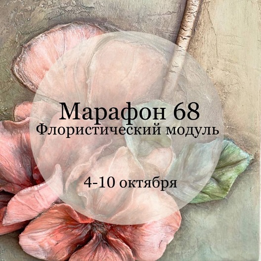 Марафон 68. Флористический модуль [Елена Раевская]