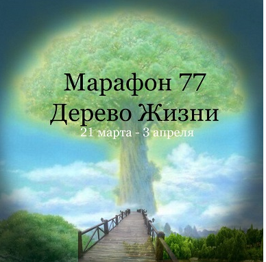 Марафон 77 Дерево жизни [Елена Раевская]
