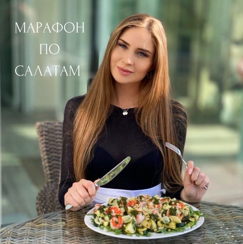 Марафон по салатам [Варвара Джанджгава]