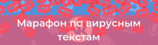 Марафон по вирусным текстам [Таша Лео]