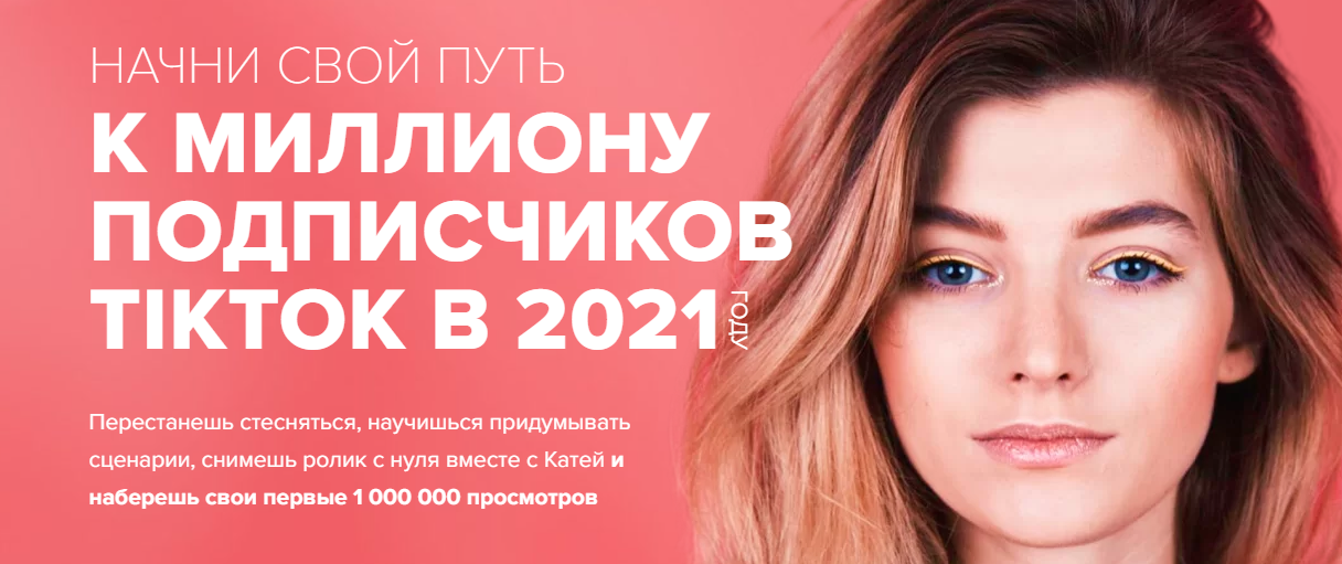 Марафон ТикТок [Катя Гижевская]