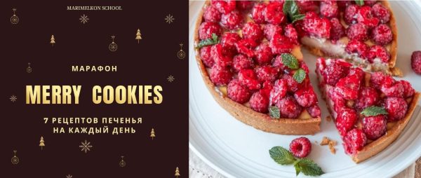 [marimelkon.school] Merry cookies. 7 рецептов печенья на каждый день [Марина Мелконян]
