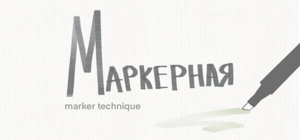 Маркерная техника в Procreate [Kamilla Mengel]