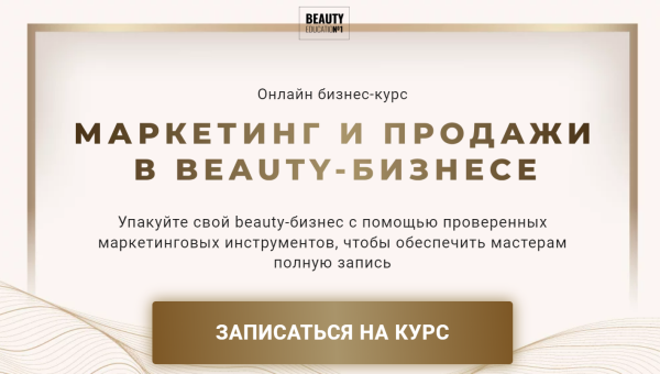 Маркетинг и продажи в Beauty-бизнесе. Тариф Масштаб [Ирина Михина, Дарья Шумкова]