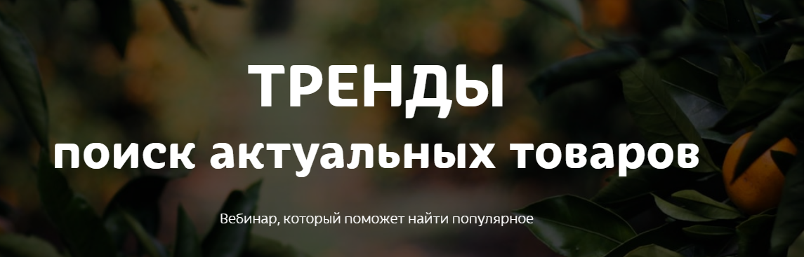[Marketinghandmade] Тренды поиск актуальных товаров  [Анастасия Романова]