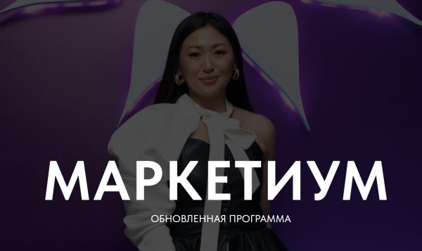 Маркетиум. Тариф Бизнес [Лилия Ким]