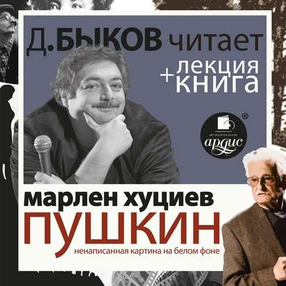 Марлен Хуциев. Пушкин. Ненаписанная картина на белом фоне. Аудиокнига [Дмитрий Быков]