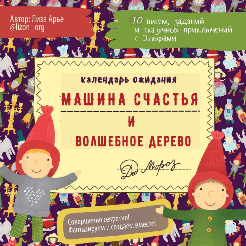 Машина Счастья и Волшебное Дерево. Новогодний адвент [Лиза Арье]