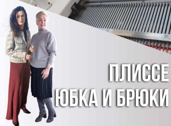 [Машинное вязание] Плиссе. Юбка и брюки [Ольга Юрьева]