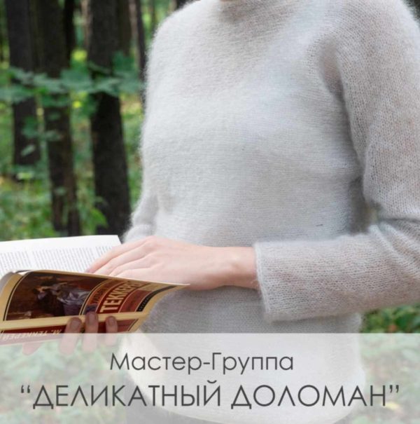 Мастер-группа Деликатный Доломан [Наталья Кошелькова]
