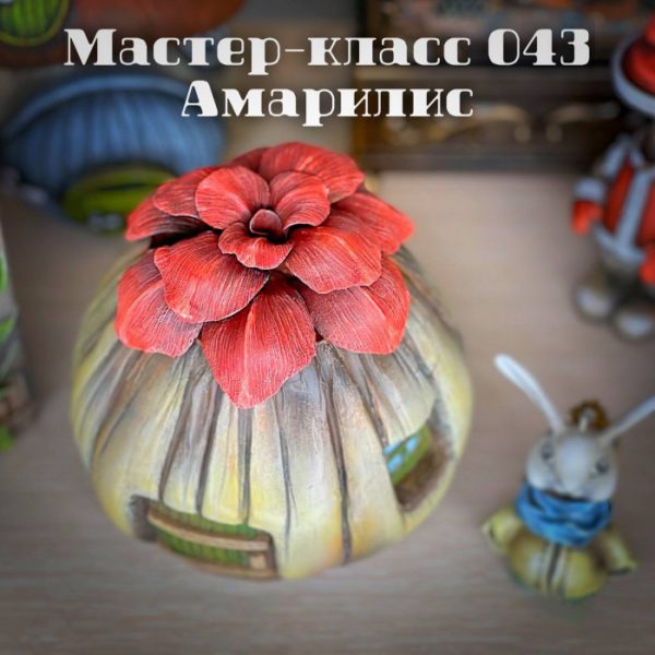 Мастер-класс 043. Амарилис [Елена Раевская]
