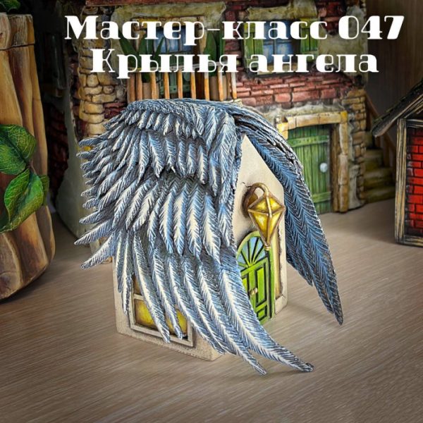 Мастер класс 047. Крылья Ангела [Елена Раевская]