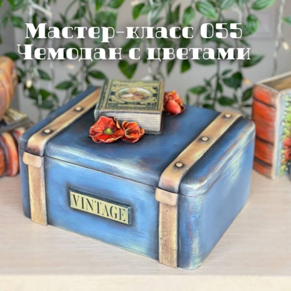 Мастер-класс 055. Чемодан с цветами [Елена Раевская]