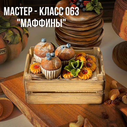 Мастер класс 063  Маффины [Елена Раевская]