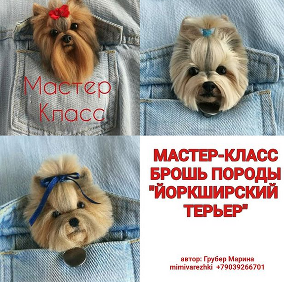 Мастер класс брошь породы йоркширский терьер  [Марина Грубер]