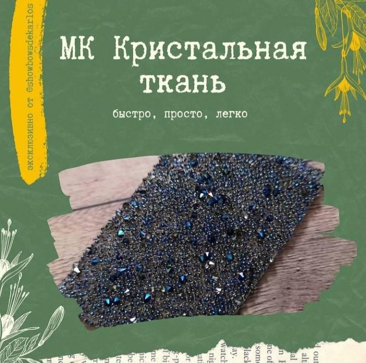 Мастер-класс Кристальная ткань [showbowsdekarlos]