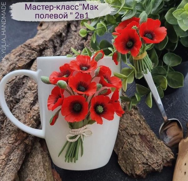 Мастер-класс Мак полевой 2в1 [k_yulia_shop]