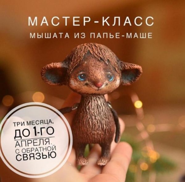Мастер-класс мышата из папье-маше [Марина Малько]