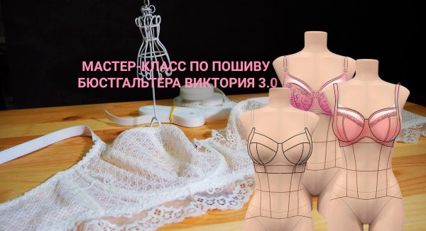 Мастер-класс по пошиву бюстгальтера Виктория 3.0 [Елена Фоменкова]