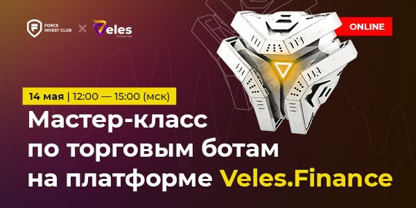 Мастер-класс по торговым ботам на платформе Veles.Finance [Карлен Даниелян]