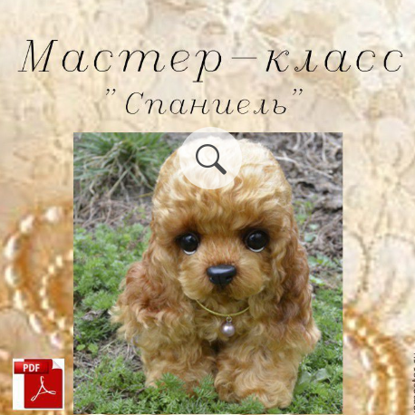 Мастер-класс Спаниель в технике Тедди [Людмила Астанина]