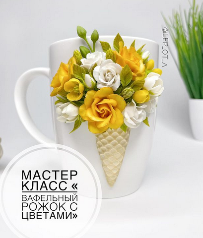 Мастер-класс Вафельный рожок с цветами [lep_ot_a]