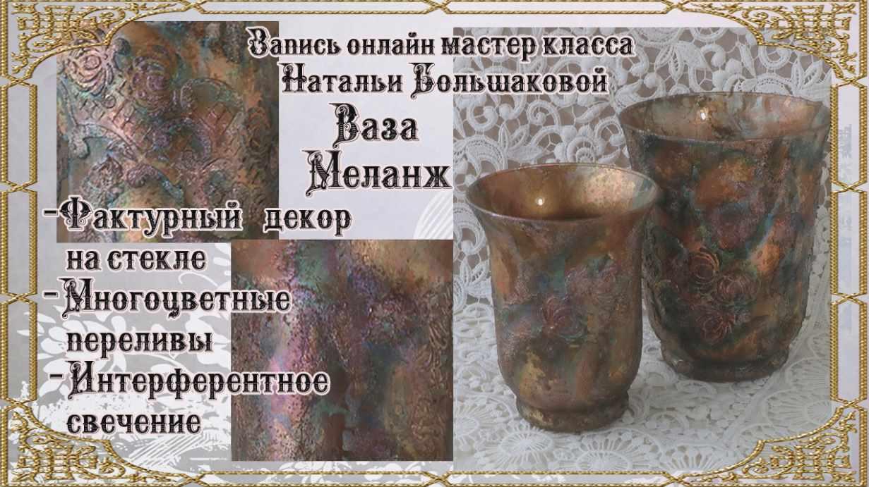 Мастер-класс ваза Меланж [Наталья Большакова]