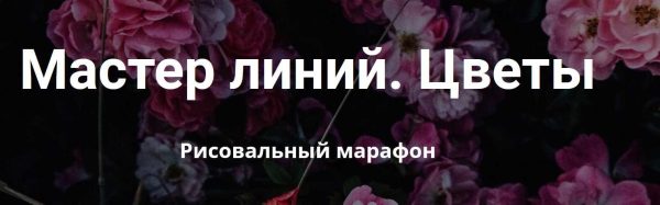 Мастер линий. Цветы. Тариф Самостоятельное обучение [Елена Баски]