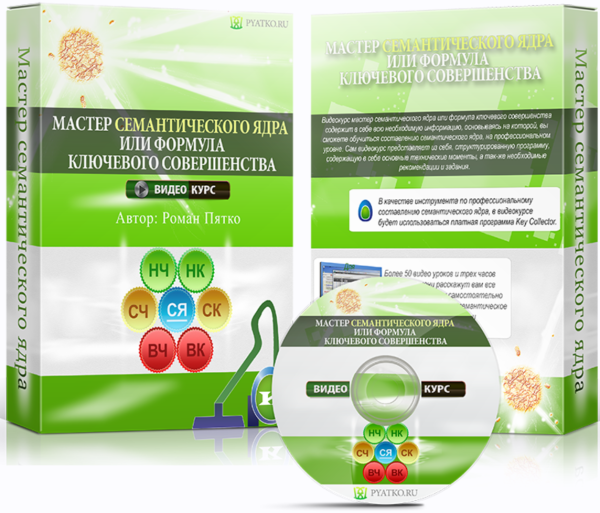 Мастер семантического ядра или формула ключевого совершенства [Роман Пятко]