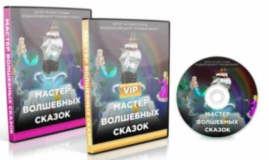 Мастер волшебных сказок + Vip [Наталья Стукова]